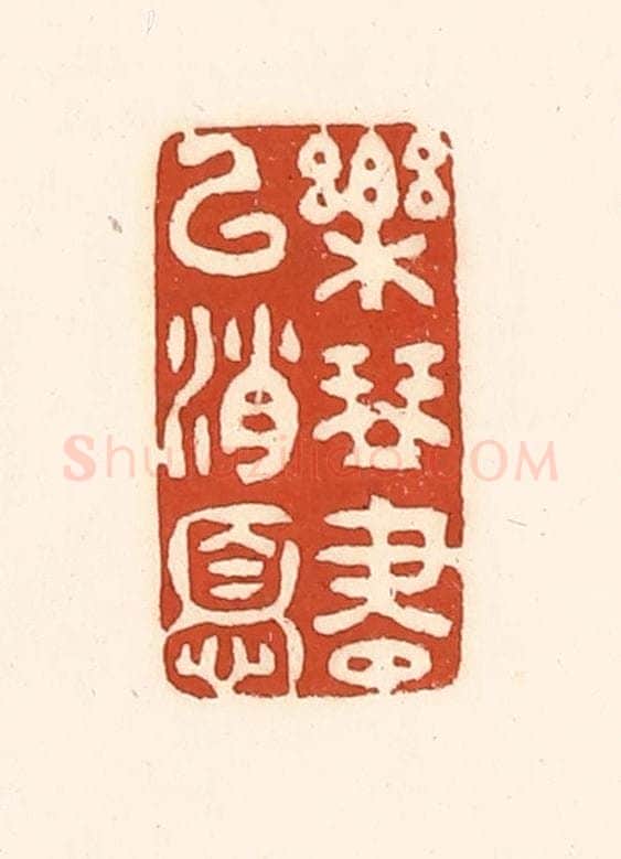 清 徐中立篆 篆刻印章作品《乐琴书以消忧》