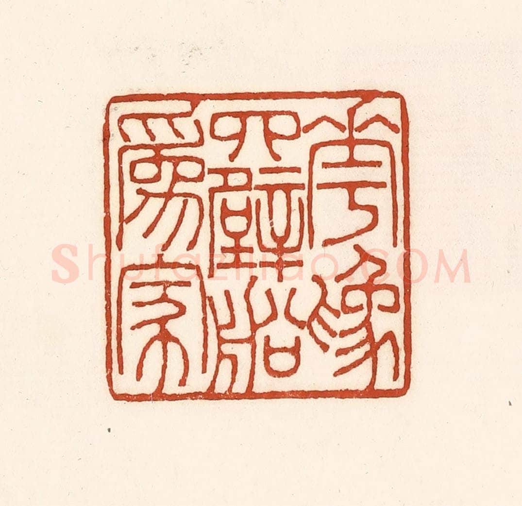 清 徐中立篆 篆刻印章作品《花为四壁船为家》