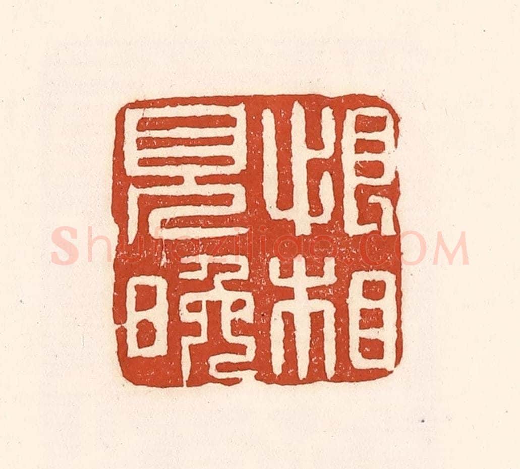 清 徐中立篆 篆刻印章作品《恨相见晚》