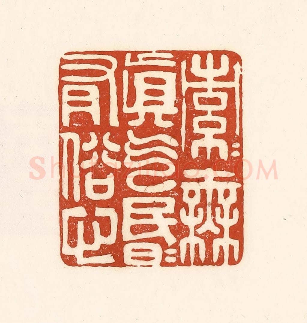 清 徐中立篆 篆刻印章作品《索索无真气，昏昏有俗心》