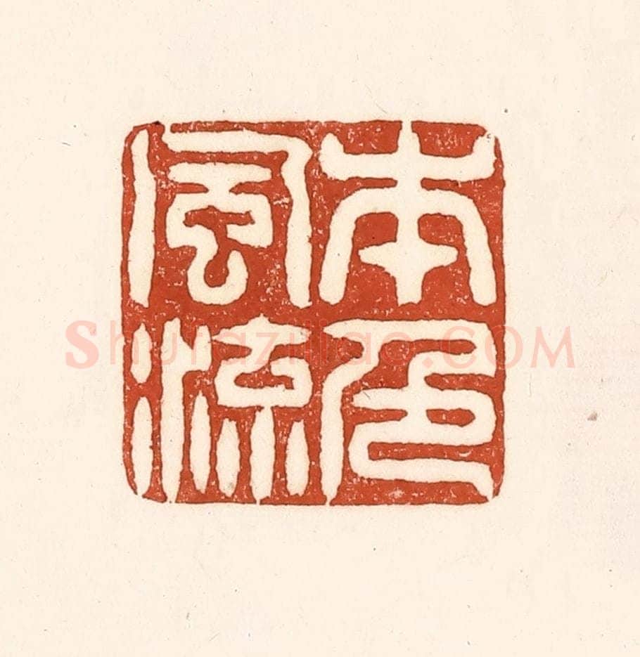 清 徐中立篆 篆刻印章作品《本色风流》