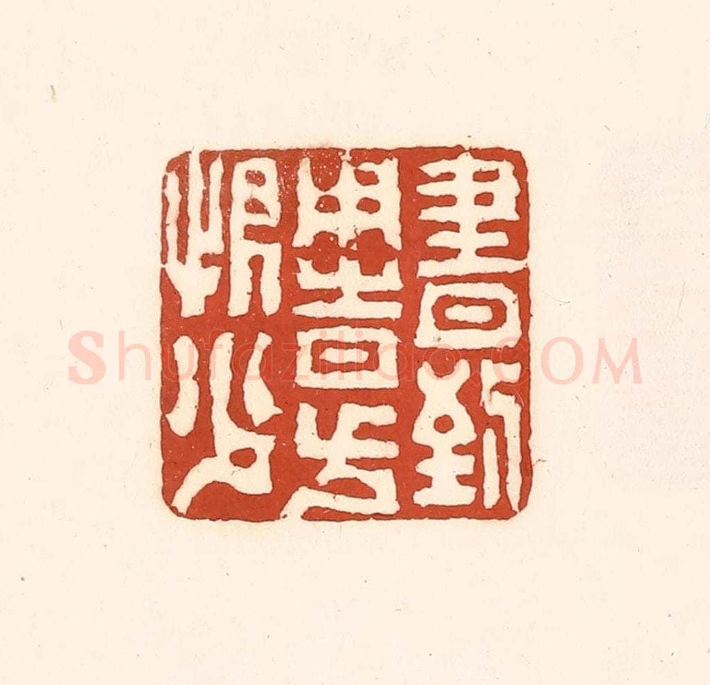 清 徐中立篆 篆刻印章作品《书到用时方恨少》
