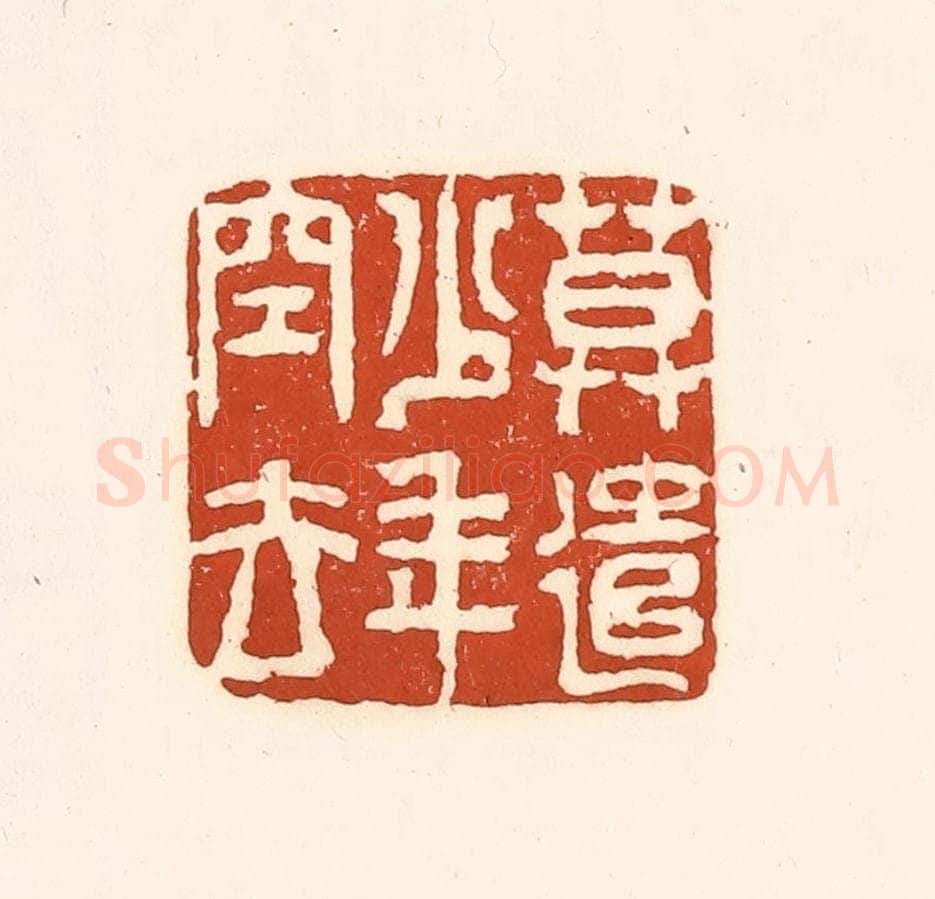 清 徐中立篆 篆刻印章作品《莫遣少年空去》