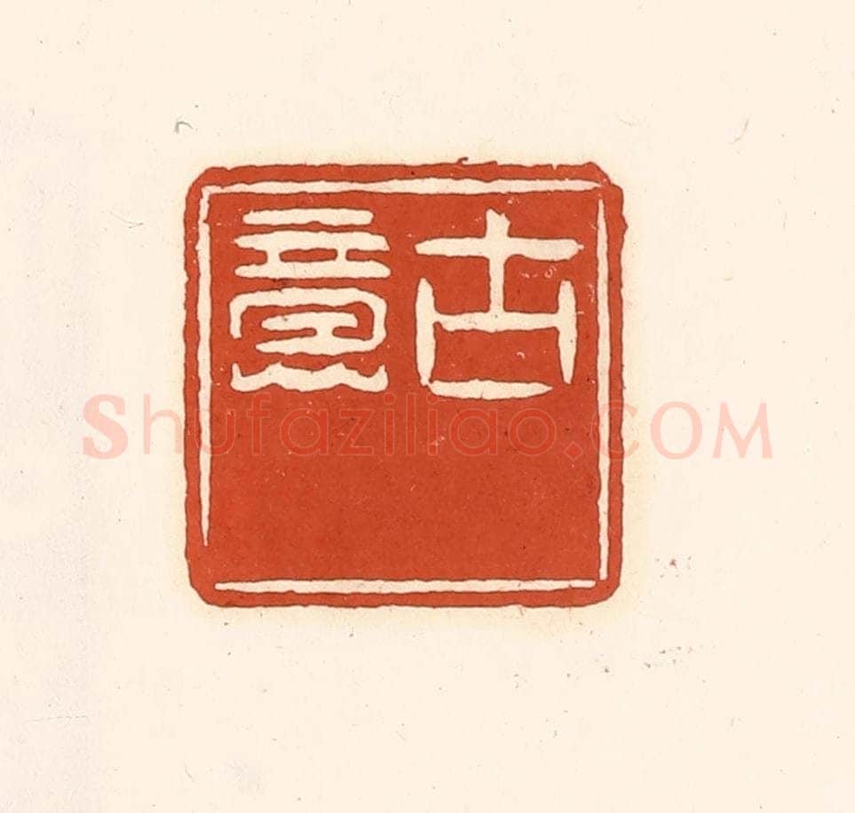 清 徐中立篆 篆刻印章作品《古意》
