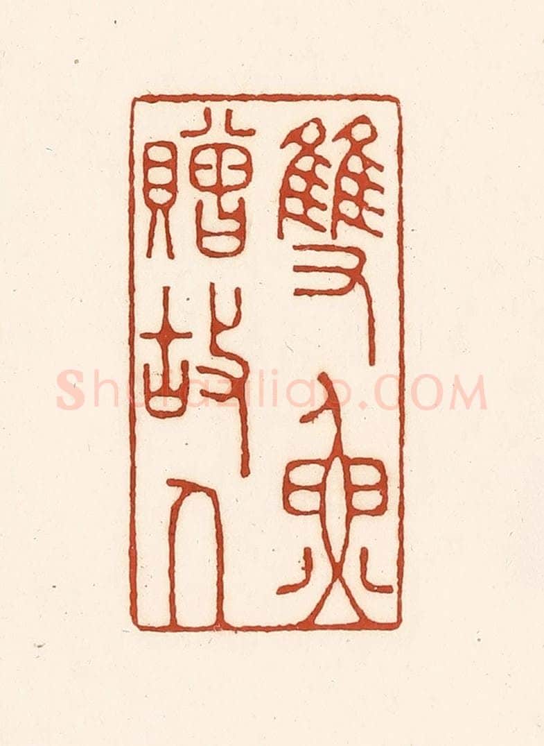 清 徐中立篆 篆刻印章作品《双鱼赠故人》