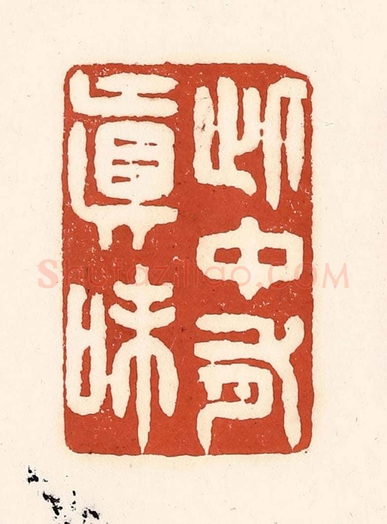 清 徐中立篆 篆刻印章作品《此中有真味》