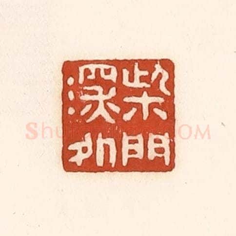 清 徐中立篆 篆刻印章作品《柴门深处》