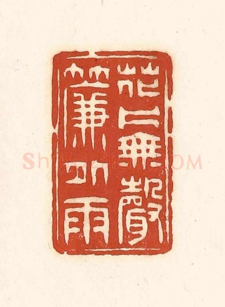 清 徐中立篆 篆刻印章作品《花片无声帘外雨》