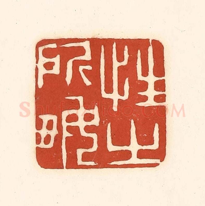 清 徐中立篆 篆刻印章作品《性之所好》