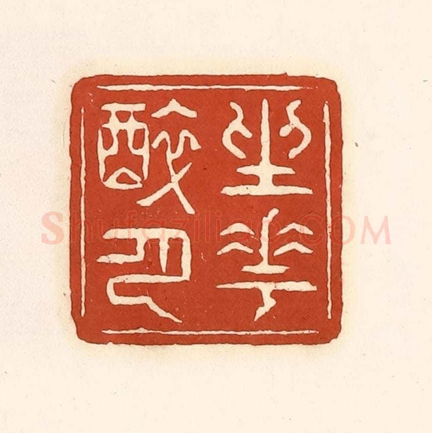 清 徐中立篆 篆刻印章作品《坐花醉月》