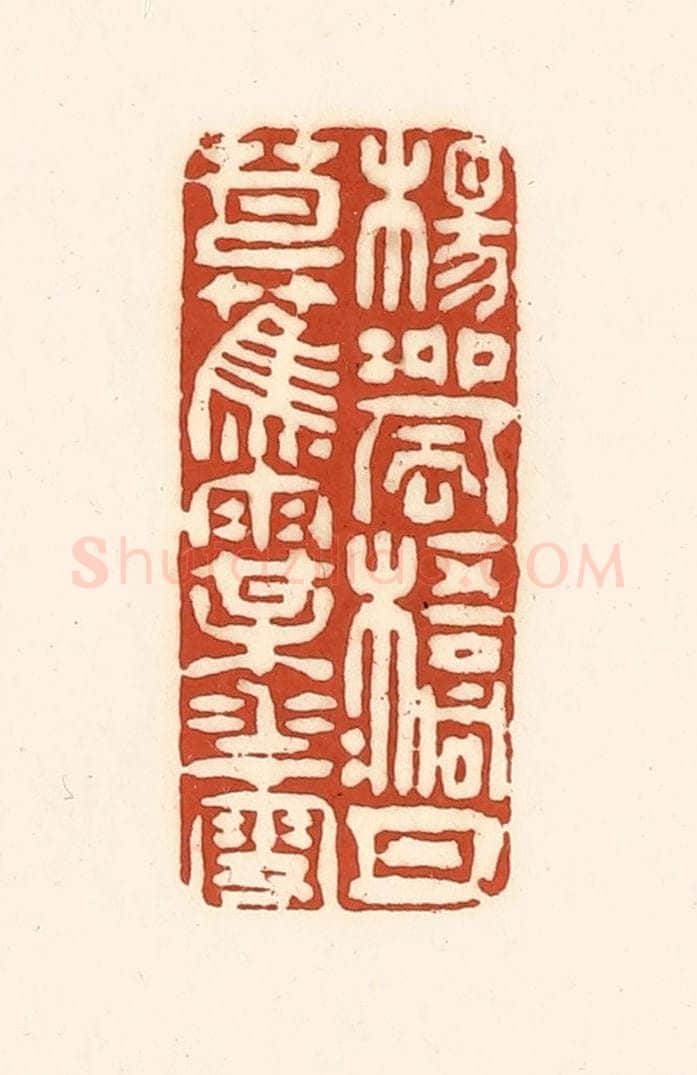 清 徐中立篆 篆刻印章作品《杨柳风，梧桐月，芭蕉雨，梅花雪》
