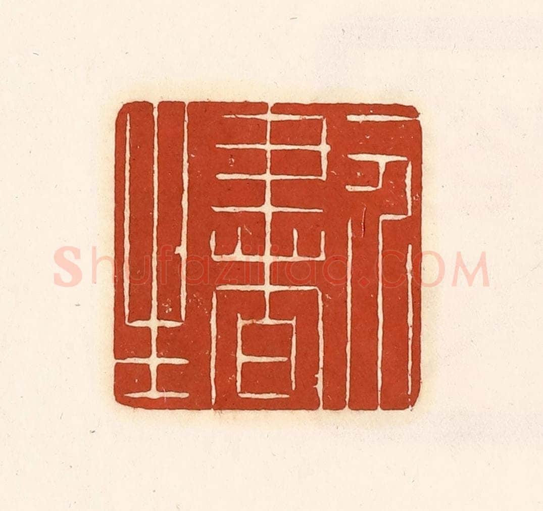 清 徐中立篆 篆刻印章作品《一介书生》