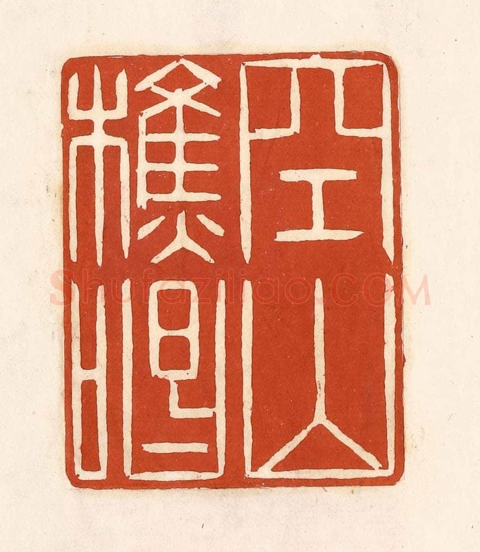 清 徐中立篆 篆刻印章作品《空山樵唱》