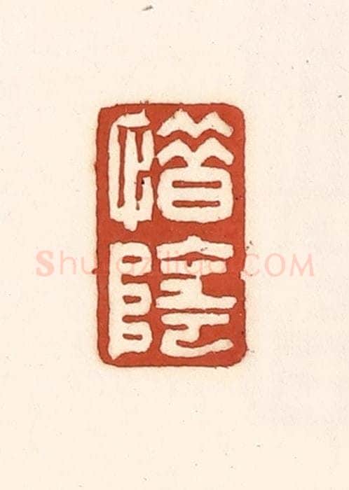 清 徐中立篆 篆刻印章作品《惜阴》