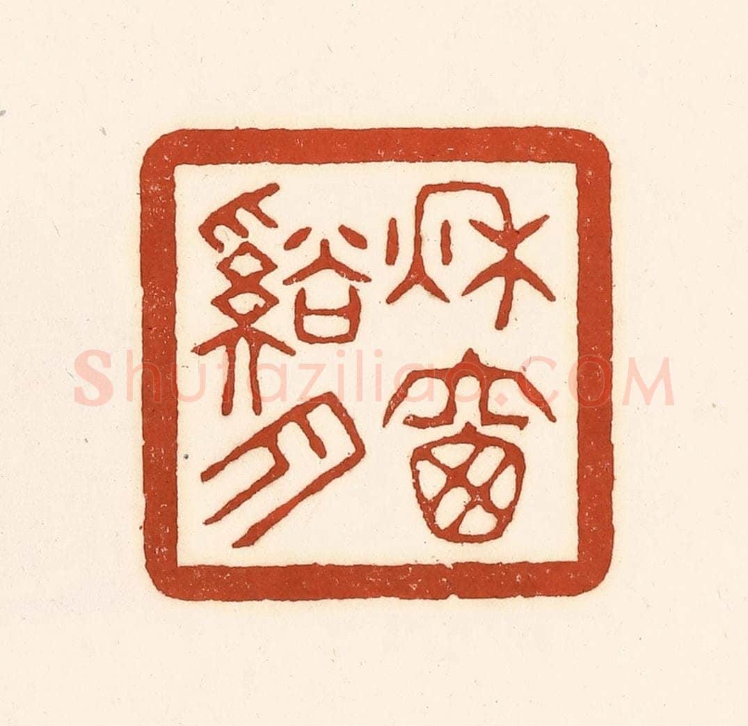 清 徐中立篆 篆刻印章作品《秋窗溪月》