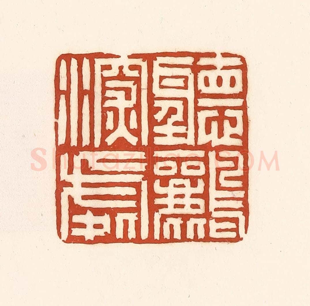 清 徐中立篆 篆刻印章作品《听鹂深处》