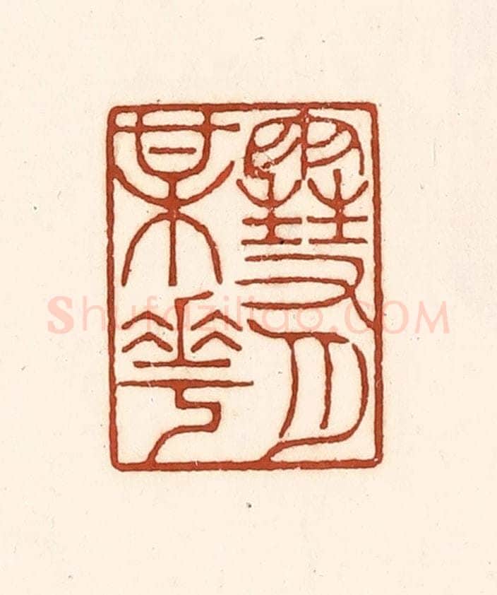 清 徐中立篆 篆刻印章作品《雪月梅花》