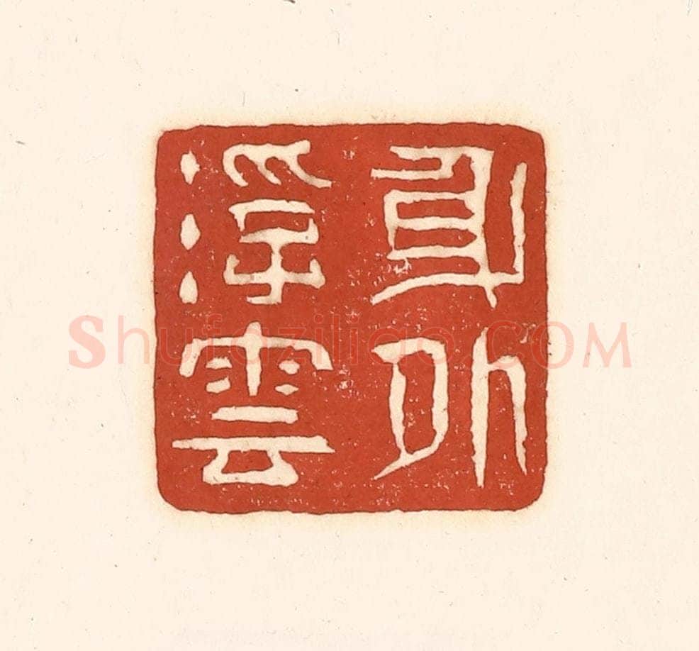 清 徐中立篆 篆刻印章作品《身外浮云》