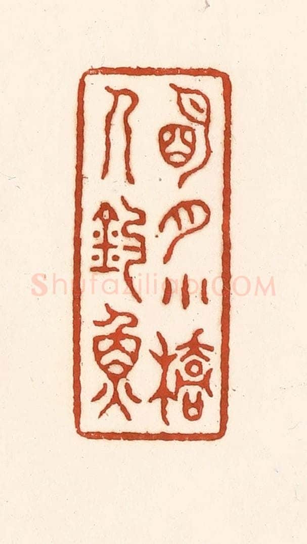 清 徐中立篆 篆刻印章作品《明月小桥人钓鱼》