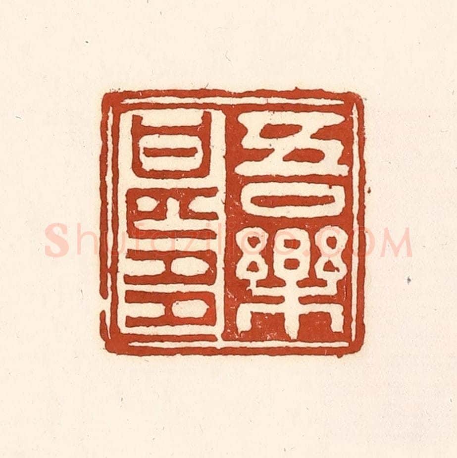 清 徐中立篆 篆刻印章作品《吾乐甚多》