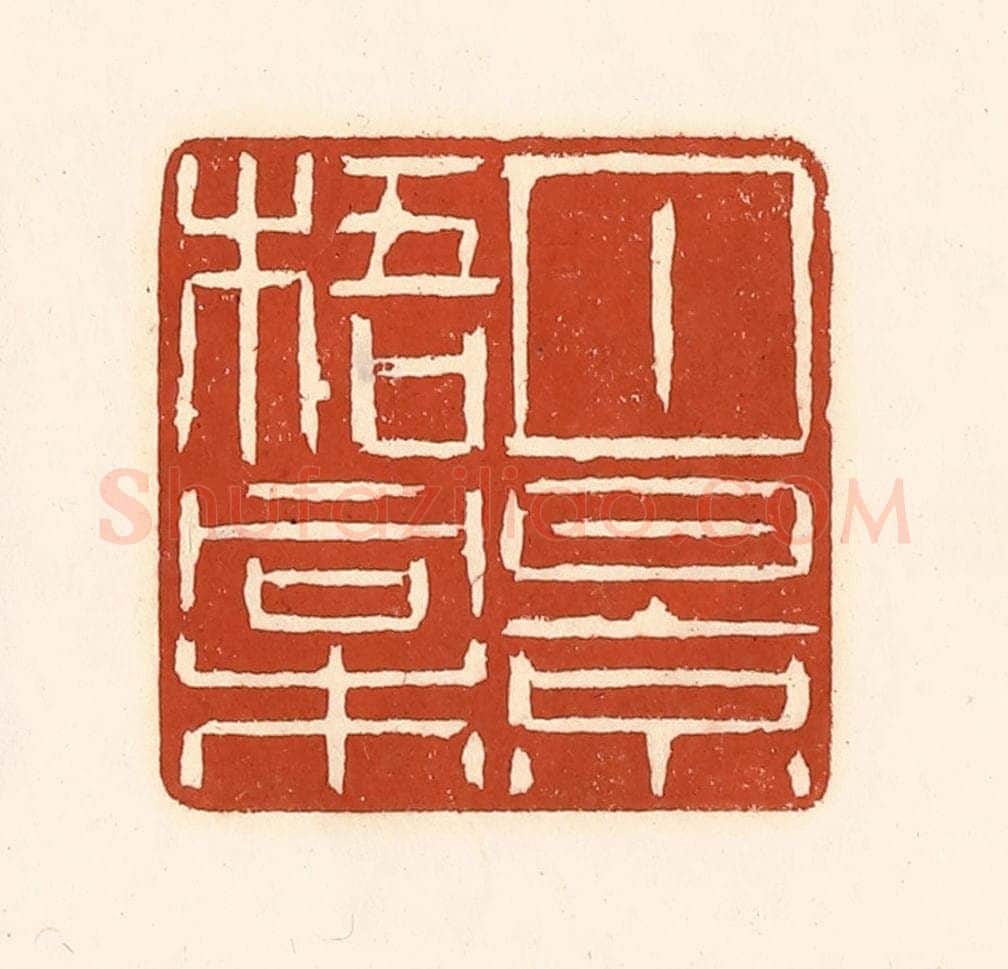 清 徐中立篆 篆刻印章作品《月景梧桐》