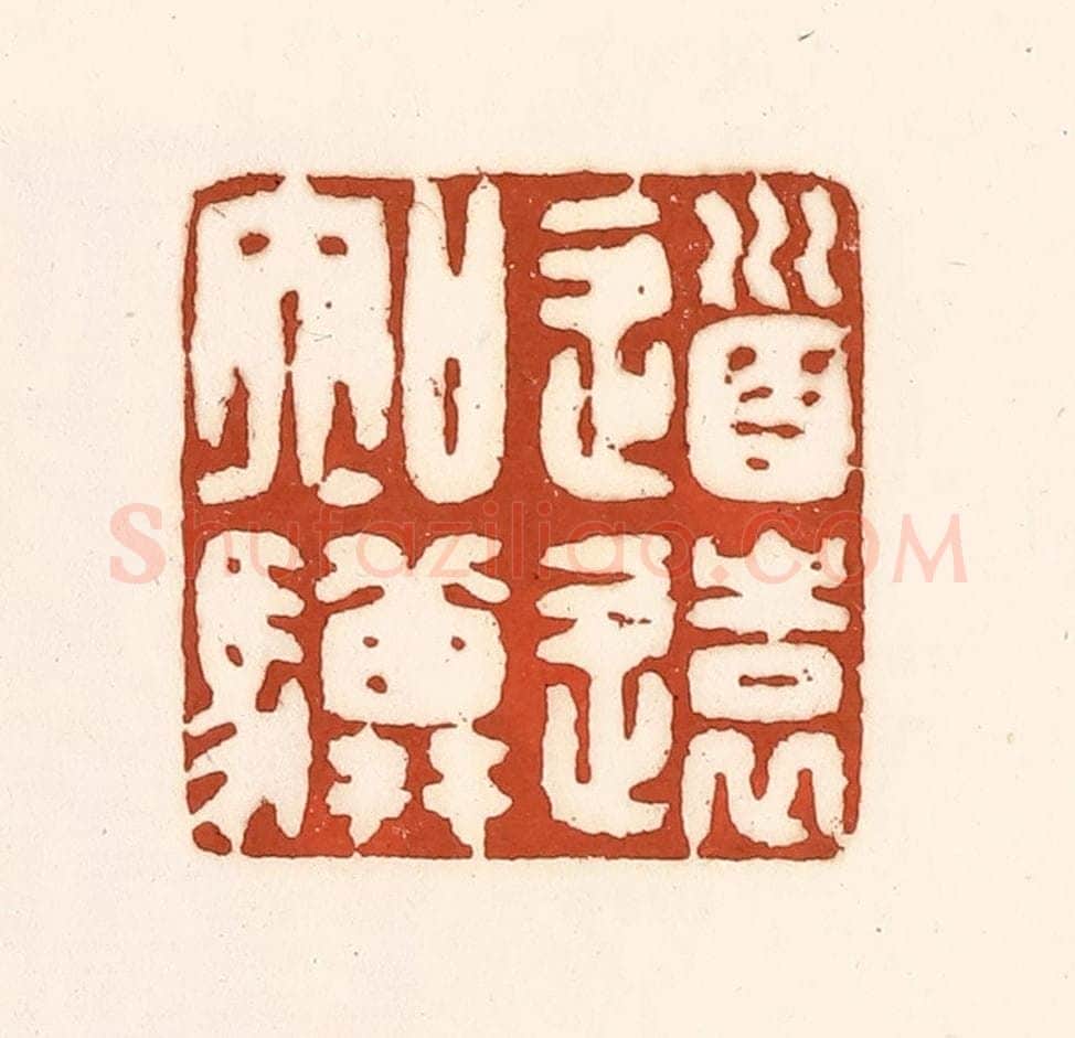 清 徐中立篆 篆刻印章作品《道远知骥》