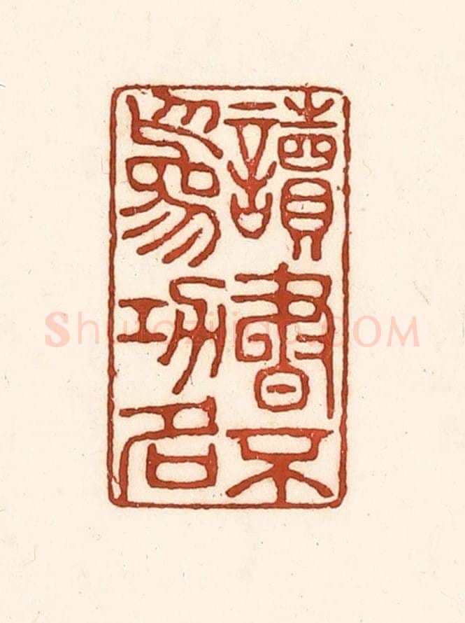 清 徐中立篆 篆刻印章作品《读书不为功名》