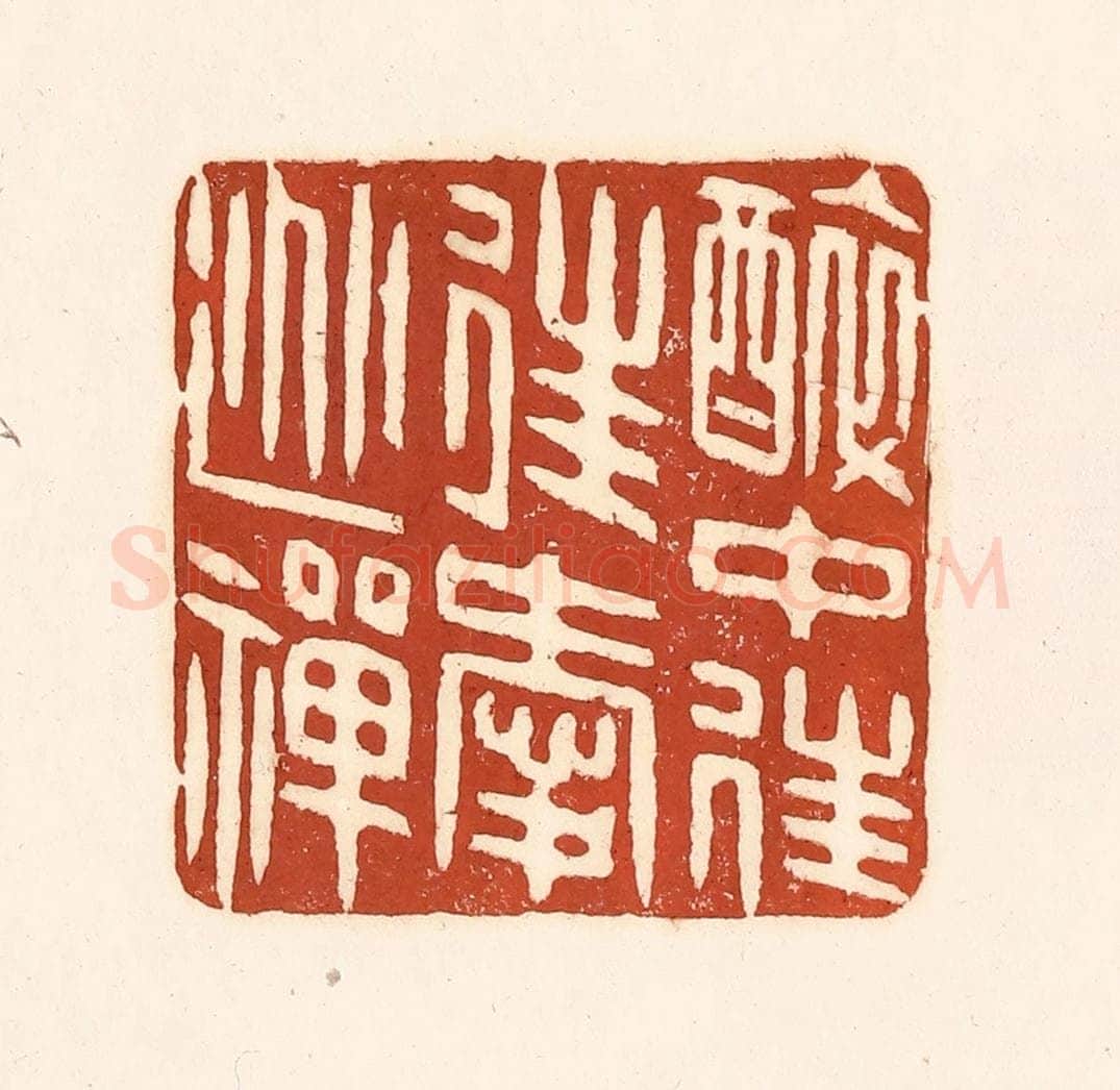 清 徐中立篆 篆刻印章作品《醉中往往爱逃禅》