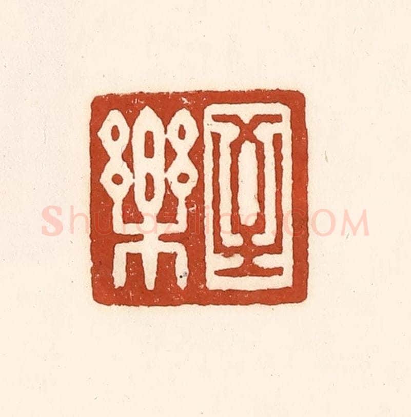 清 徐中立篆 篆刻印章作品《至乐》