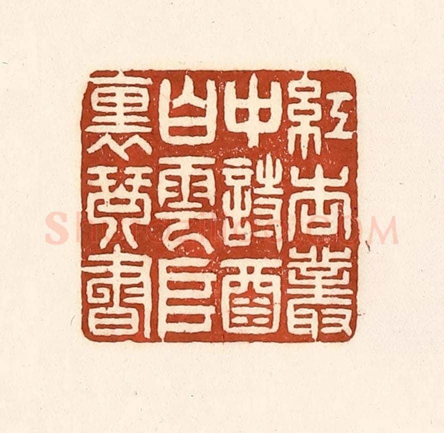 清 徐中立篆 篆刻印章作品《红杏丛中诗酒，白云堆里琴书》