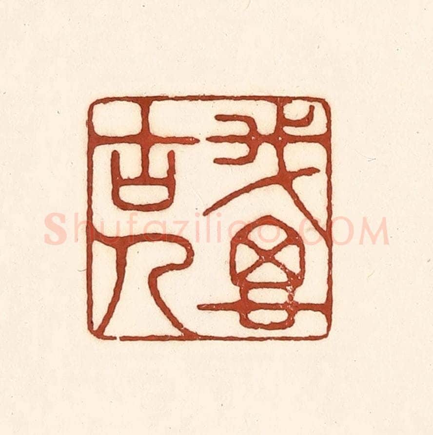 清 徐中立篆 篆刻印章作品《我思古人》