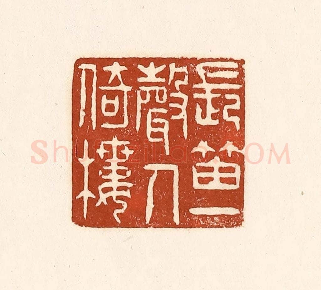 清 徐中立篆 篆刻印章作品《长笛一声人倚楼》