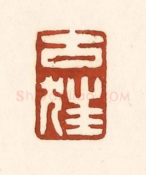 清 徐中立篆 篆刻印章作品《古狂》