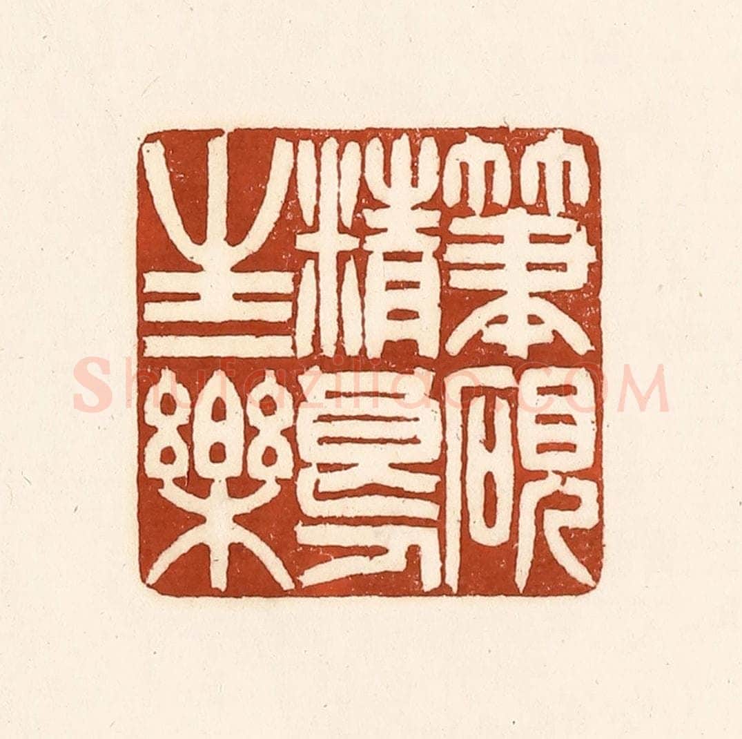 清 徐中立篆 篆刻印章作品《笔砚精良，人生一乐》