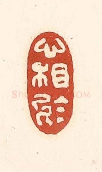 清 徐中立篆 篆刻印章作品《心相于》
