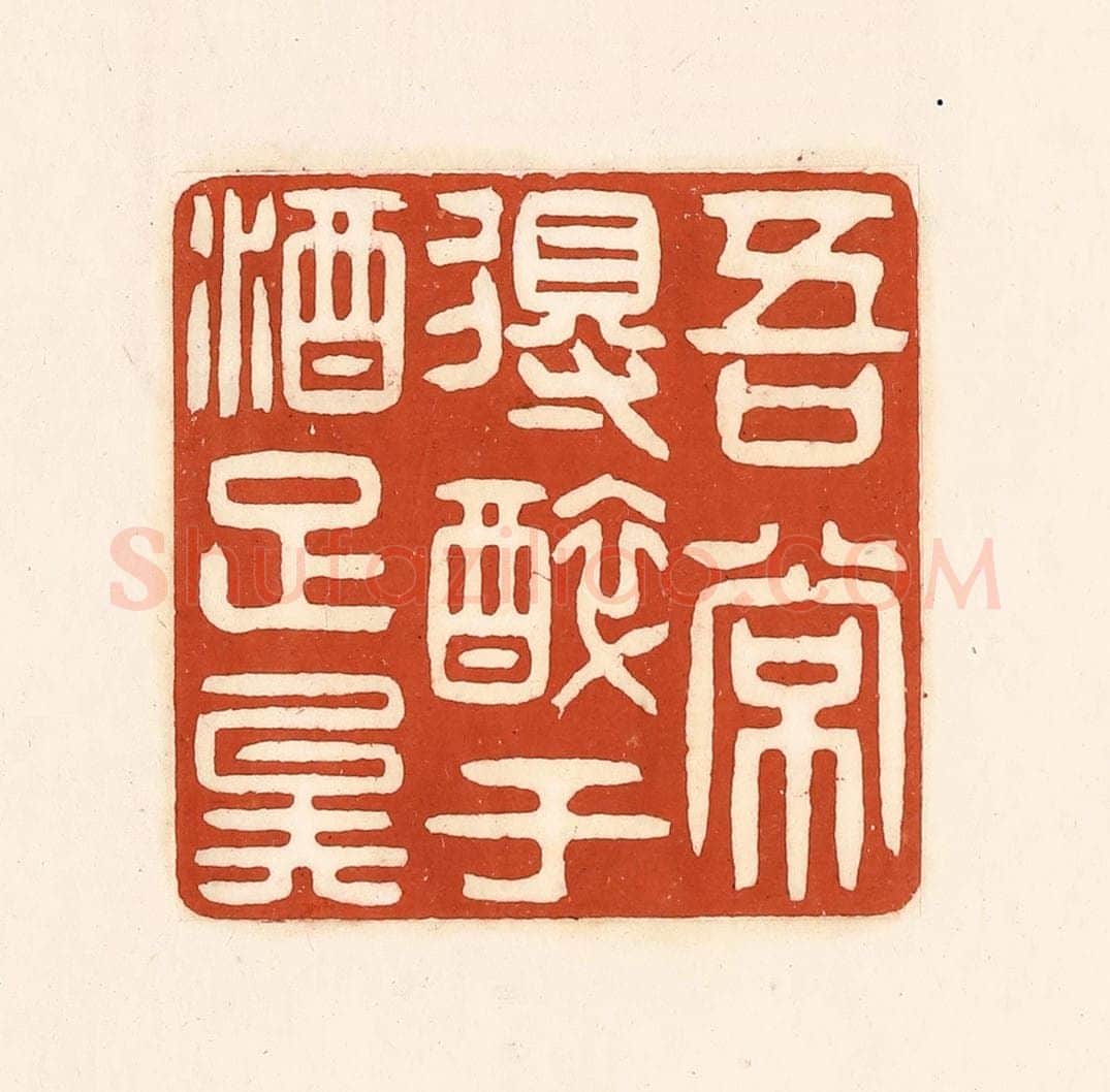 清 徐中立篆 篆刻印章作品《吾常得醉于酒足矣》