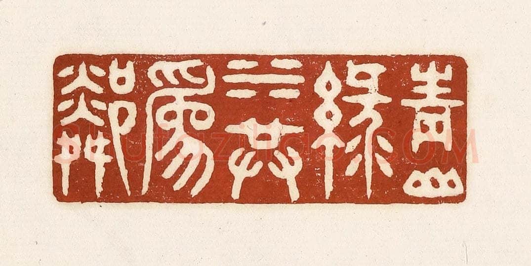 清 徐中立篆 篆刻印章作品《青山绿水共为邻》