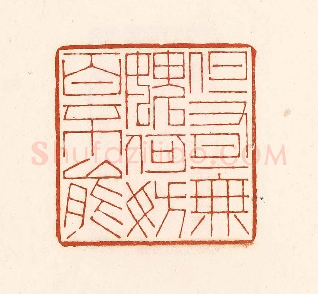 清 徐中立篆 篆刻印章作品《但有一无媿，何妨百不能》
