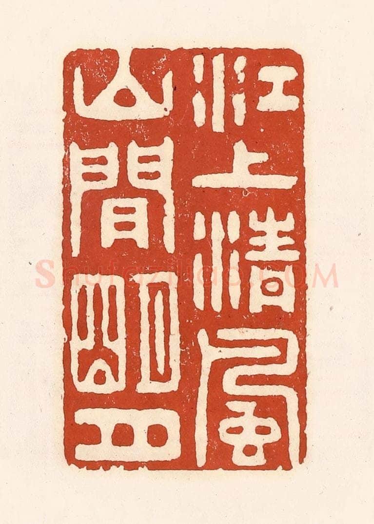 清 徐中立篆 篆刻印章作品《江上清风，山间明月》