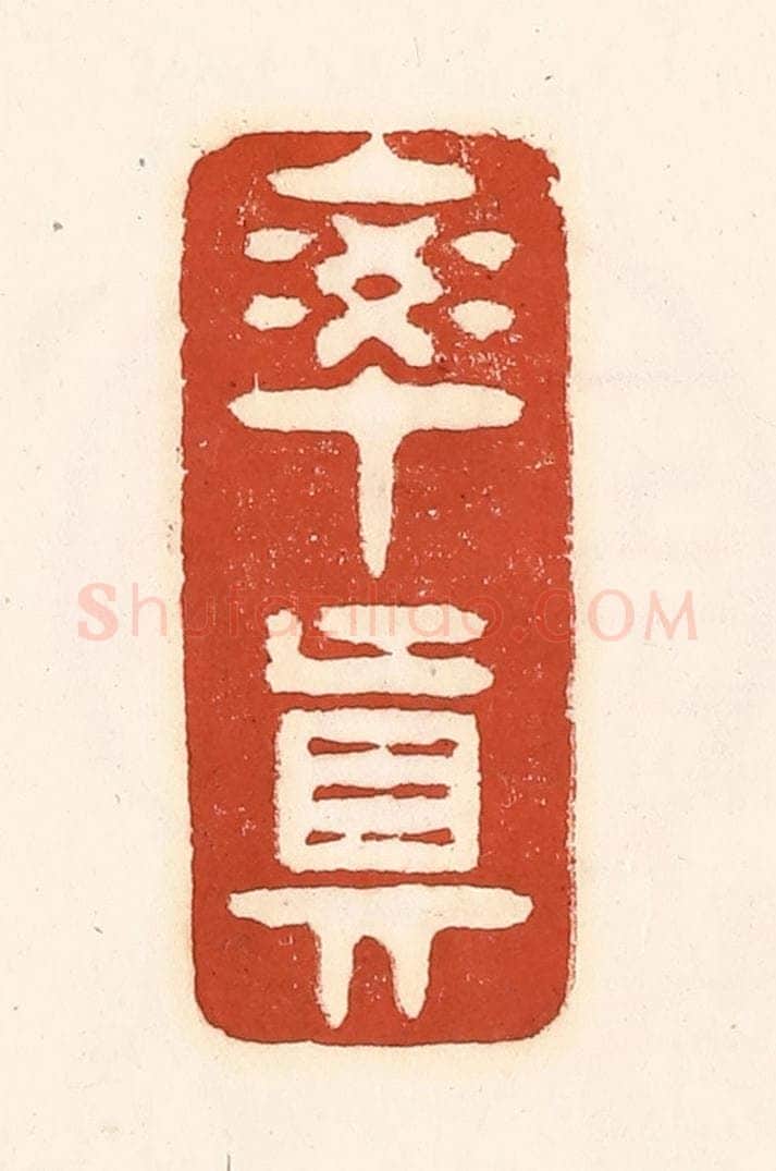 清 徐中立篆 篆刻印章作品《率真》