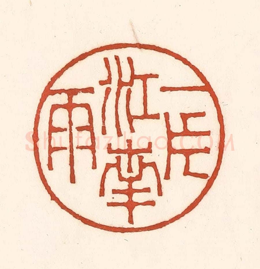 清 徐中立篆 篆刻印章作品《一片江南雨》
