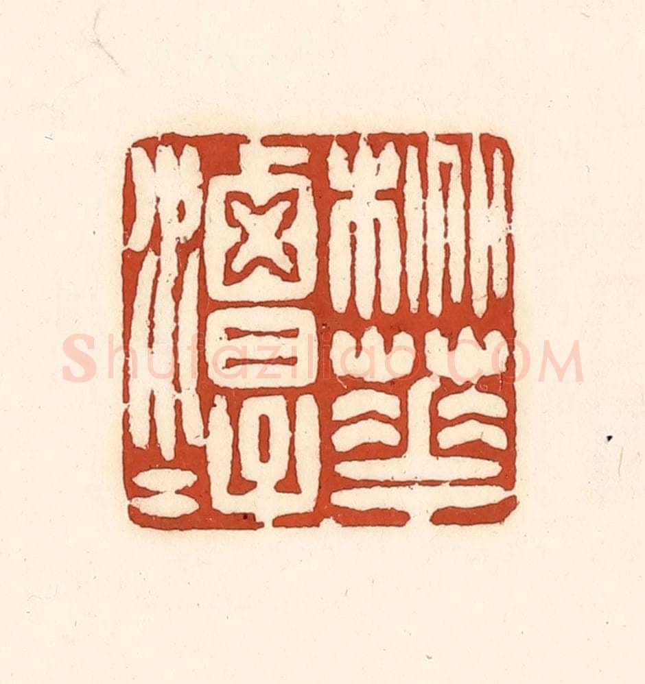 清 徐中立篆 篆刻印章作品《桃花潭水》