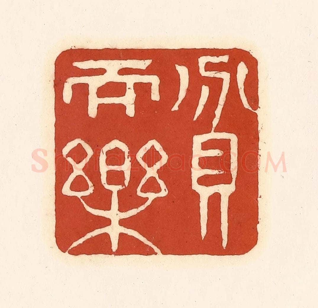 清 徐中立篆 篆刻印章作品《贫而乐》