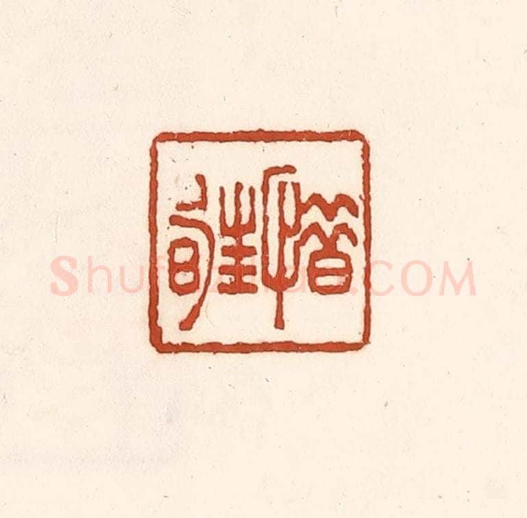 清 徐中立篆 篆刻印章作品《惜暀》