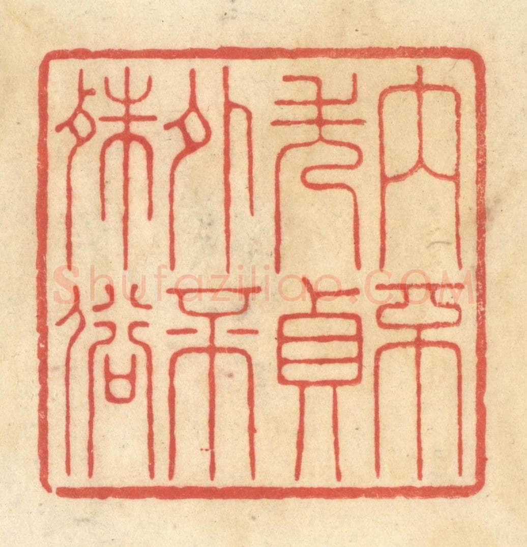 清 王玉如篆 篆刻印章作品《内不失贞外不殊俗》