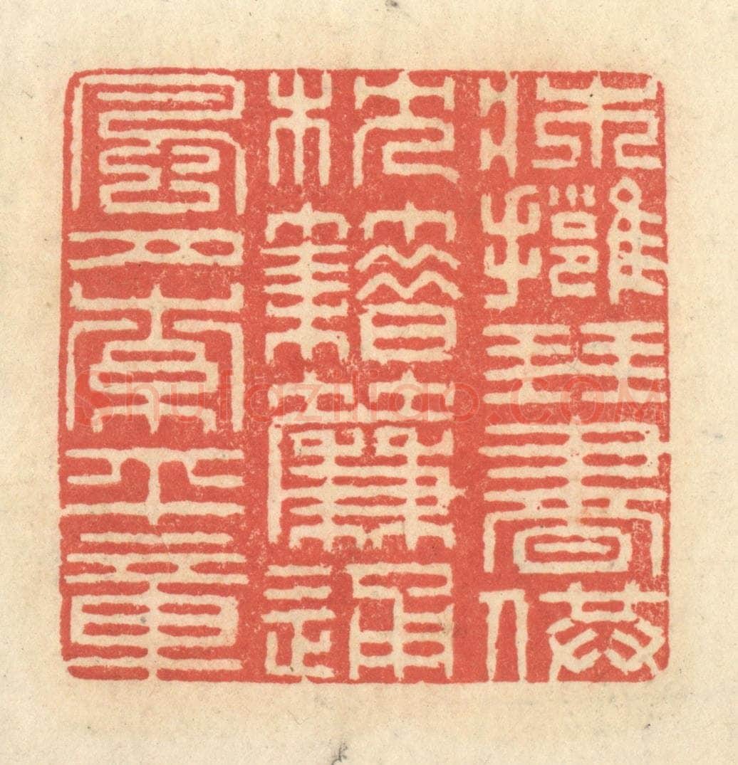 清 王玉如篆 篆刻印章作品《床拥琴书供枕籍,帘通风月索平章》