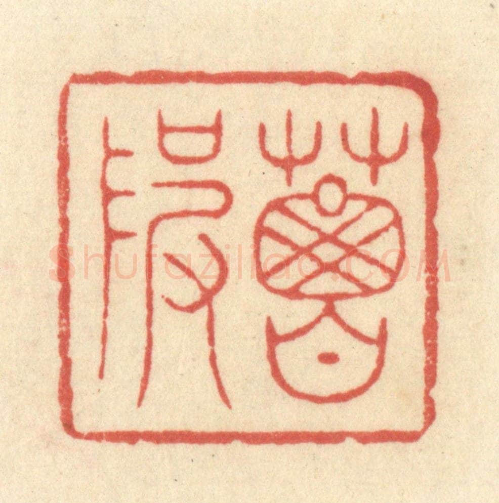 清 王玉如篆 篆刻印章作品《葛陂》