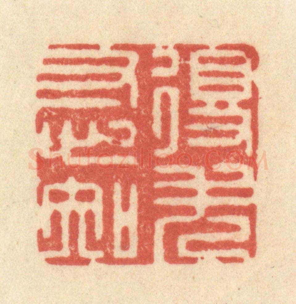 清 王玉如篆 篆刻印章作品《得失寸心知》