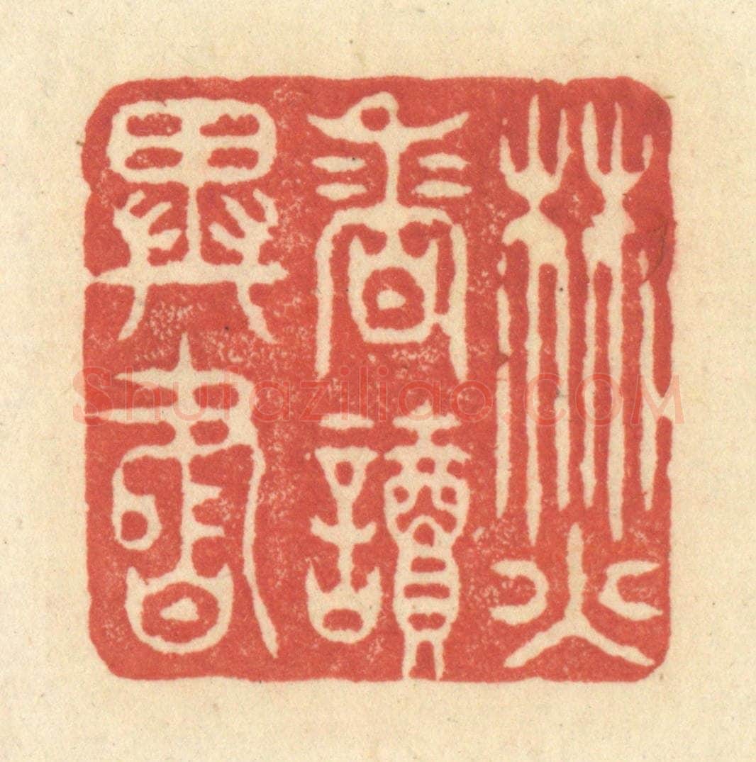 清 王玉如篆 篆刻印章作品《焚香读异书》