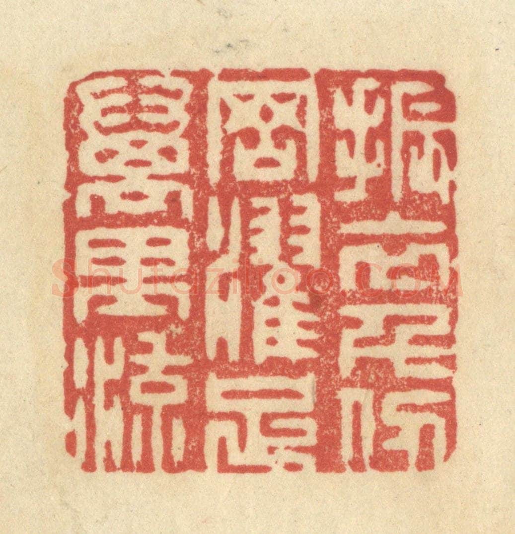 清 王玉如篆 篆刻印章作品《振衣千仞冈，濯足万里流》